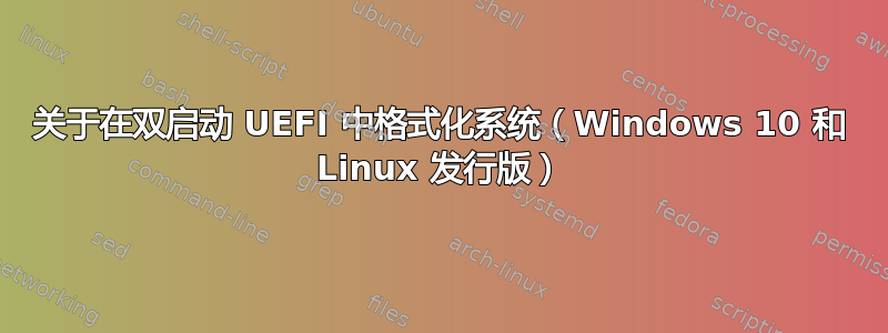 关于在双启动 UEFI 中格式化系统（Windows 10 和 Linux 发行版）