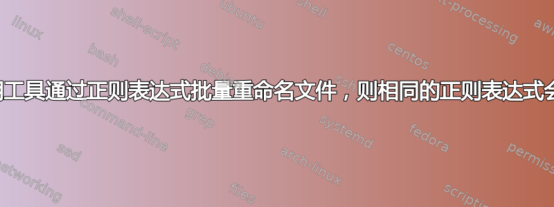 如果您尝试使用工具通过正则表达式批量重命名文件，则相同的正则表达式会有不同的输出