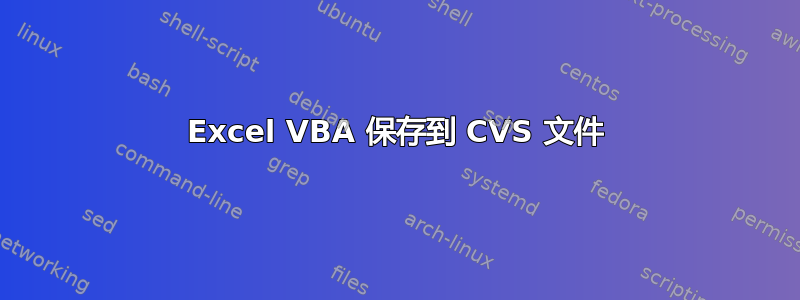 Excel VBA 保存到 CVS 文件