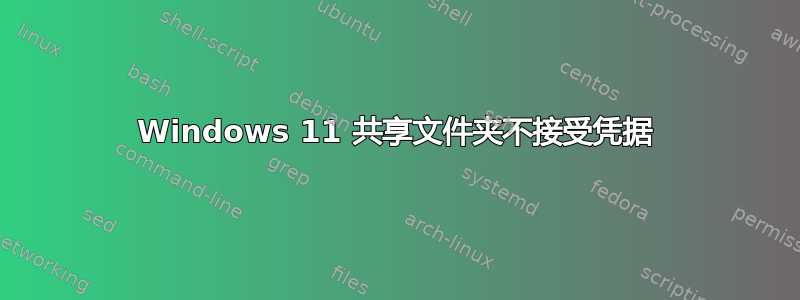 Windows 11 共享文件夹不接受凭据