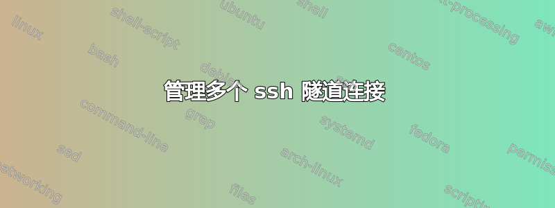 管理多个 ssh 隧道连接