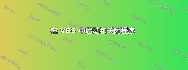 在 VBS 中启动和关闭程序