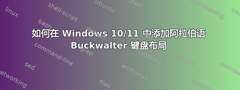 如何在 Windows 10/11 中添加阿拉伯语 Buckwalter 键盘布局