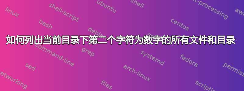 如何列出当前目录下第二个字符为数字的所有文件和目录