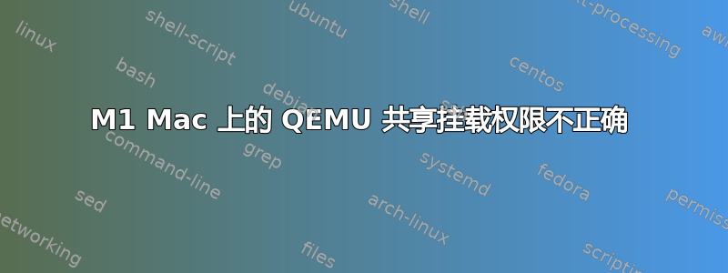 M1 Mac 上的 QEMU 共享挂载权限不正确