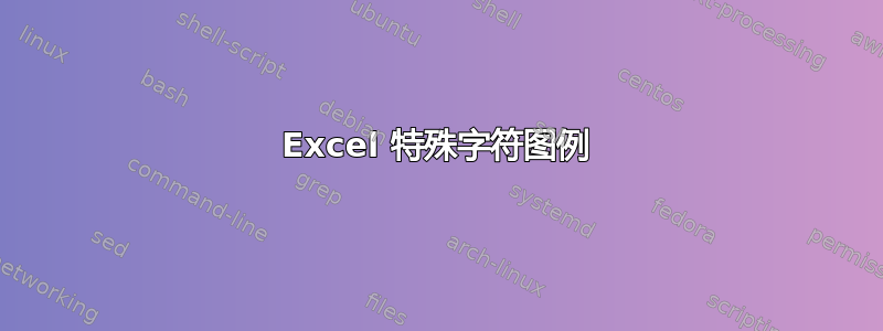 Excel 特殊字符图例