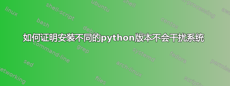 如何证明安装不同的python版本不会干扰系统