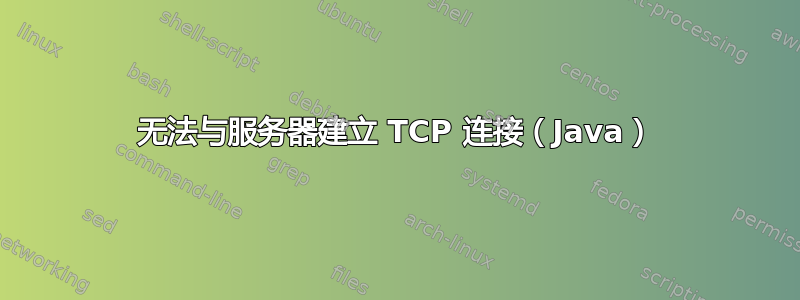 无法与服务器建立 TCP 连接（Java）