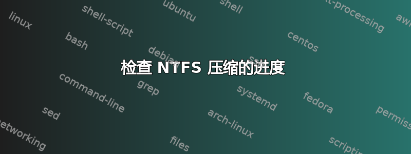 检查 NTFS 压缩的进度