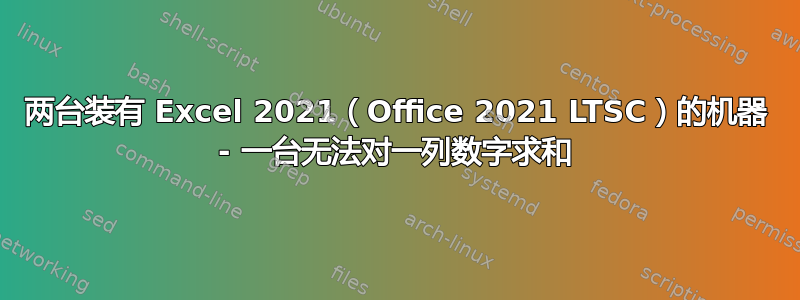 两台装有 Excel 2021（Office 2021 LTSC）的机器 - 一台无法对一列数字求和