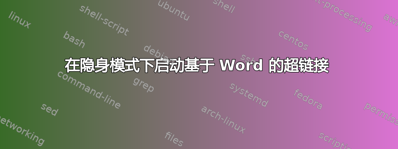 在隐身模式下启动基于 Word 的超链接