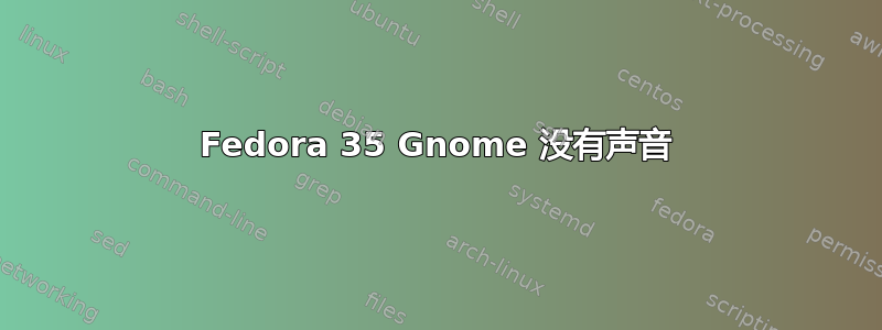 Fedora 35 Gnome 没有声音