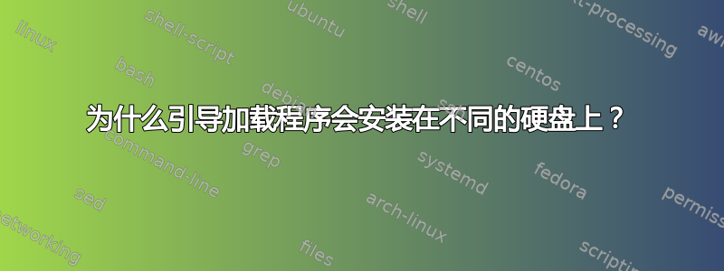 为什么引导加载程序会安装在不同的硬盘上？