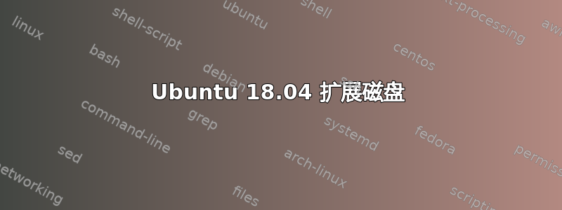 Ubuntu 18.04 扩展磁盘