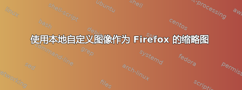 使用本地自定义图像作为 Firefox 的缩略图