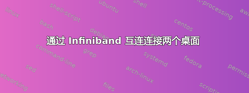 通过 Infiniband 互连连接两个桌面