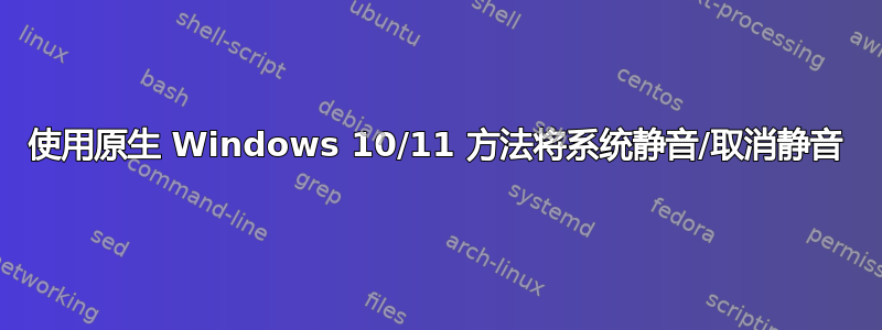 使用原生 Windows 10/11 方法将系统静音/取消静音