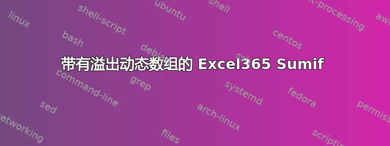 带有溢出动态数组的 Excel365 Sumif