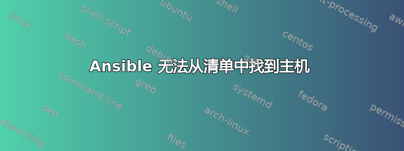 Ansible 无法从清单中找到主机