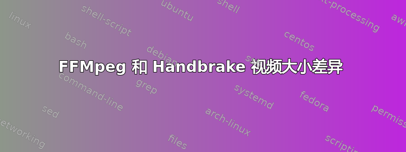 FFMpeg 和 Handbrake 视频大小差异