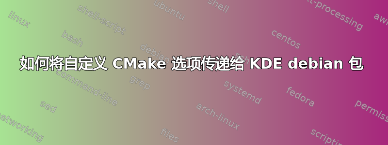 如何将自定义 CMake 选项传递给 KDE debian 包