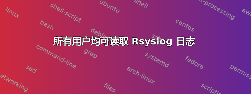 所有用户均可读取 Rsyslog 日志