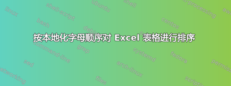 按本地化字母顺序对 Excel 表格进行排序