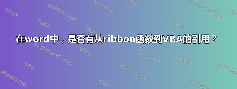 在word中，是否有从ribbon函数到VBA的引用？