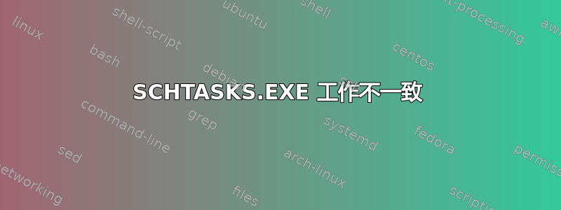 SCHTASKS.EXE 工作不一致