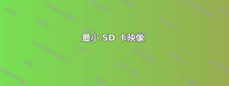 最小 SD 卡映像