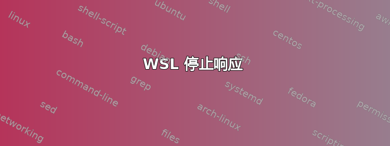 WSL 停止响应