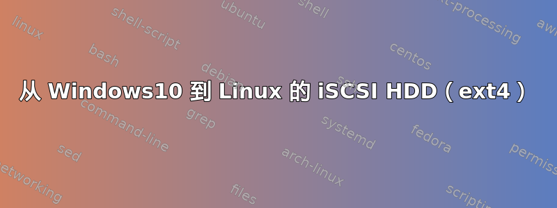 从 Windows10 到 Linux 的 iSCSI HDD（ext4）