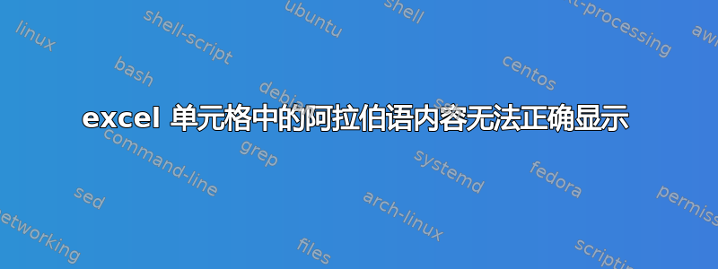 excel 单元格中的阿拉伯语内容无法正确显示