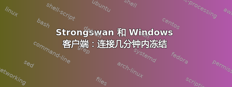 Strongswan 和 Windows 客户端：连接几分钟内冻结