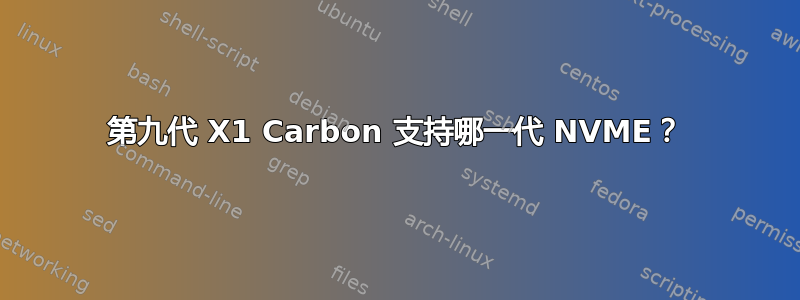 第九代 X1 Carbon 支持哪一代 NVME？