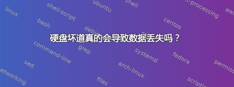 硬盘坏道真的会导致数据丢失吗？