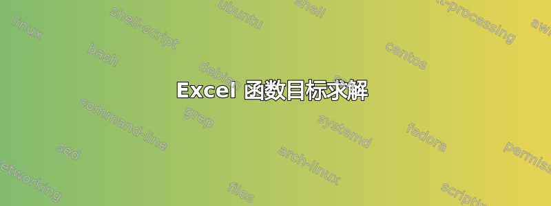 Excel 函数目标求解