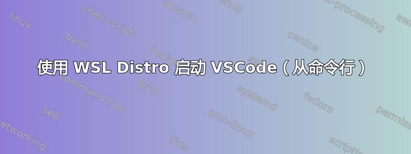 使用 WSL Distro 启动 VSCode（从命令行）