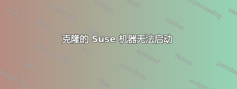 克隆的 Suse 机器无法启动