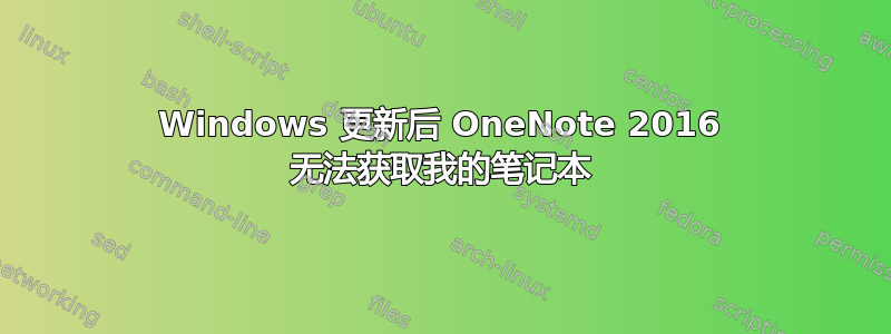 Windows 更新后 OneNote 2016 无法获取我的笔记本