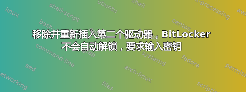 移除并重新插入第二个驱动器，BitLocker 不会自动解锁，要求输入密钥