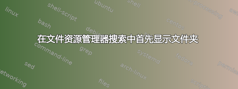 在文件资源管理器搜索中首先显示文件夹