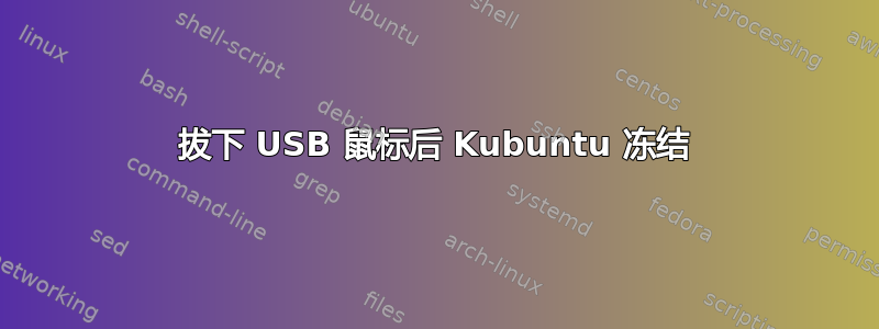 拔下 USB 鼠标后 Kubuntu 冻结