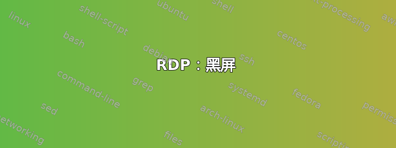 RDP：黑屏