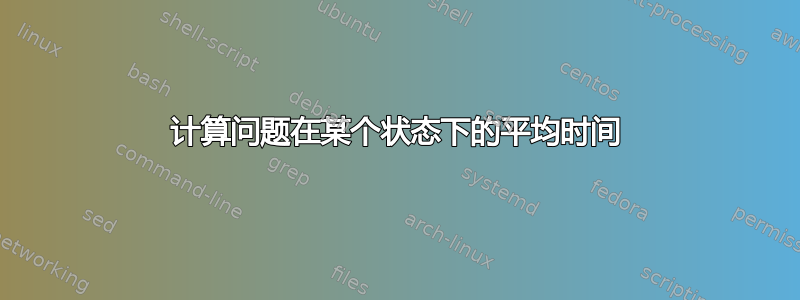 计算问题在某个状态下的平均时间