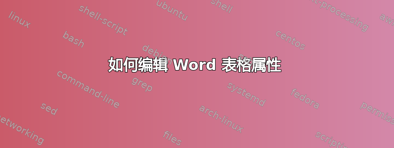 如何编辑 Word 表格属性