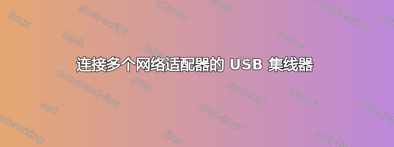 连接多个网络适配器的 USB 集线器