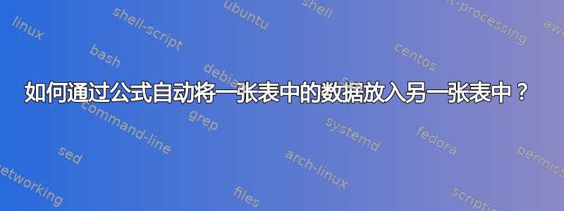 如何通过公式自动将一张表中的数据放入另一张表中？