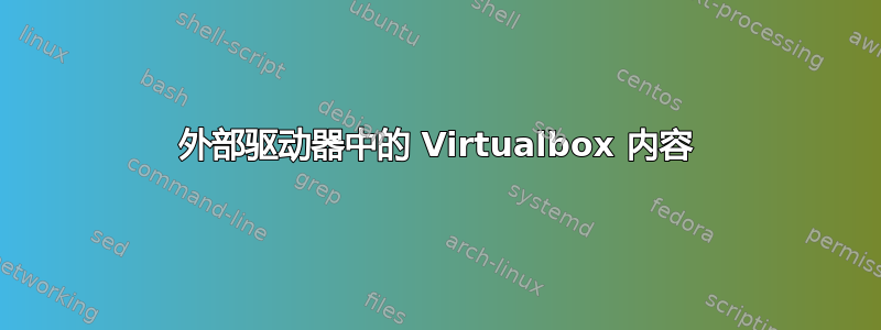 外部驱动器中的 Virtualbox 内容