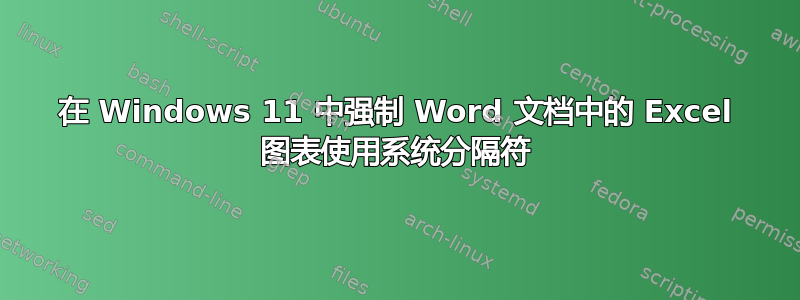 在 Windows 11 中强制 Word 文档中的 Excel 图表使用系统分隔符